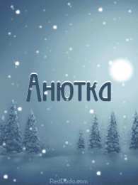 открытки с именем Аня  Милые именные открытки с поздравлениями и пожеланиями для Анны 