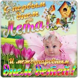 открытки на день защиты детей Открытки с поздравлениями и пожеланиями на день защиты детей. 