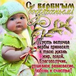 открытки с вербным воскресеньем  Красивые открытки с теплыми пожеланиями на вербное воскресенье 