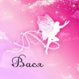 открытки с именем Василий Именные открытки на праздники и каждый день для Василия              