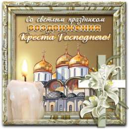 Открытки на Воздвижение Креста Господня  Открытки и поздравления на Воздвижение Креста Господня        