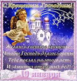 открытки на Крещение Господне  Открытки и поздравления на Крещение Господне                   