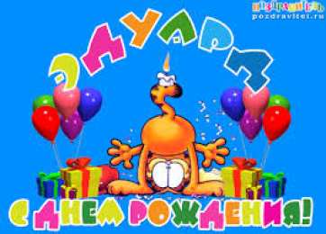 Открытки с именем Эдуард Яркие и красочные именные открытки для Эдуарда                    