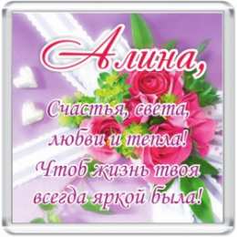 открытки с именем Алина  Именные открытки с поздравлениями и пожеланиями для Алины   