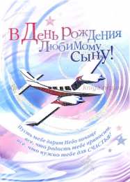 открытки на день рождения сына Красивые открытки на день рождения сына. Поздравления любимому сыну 