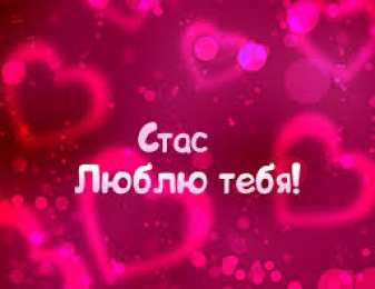 Открытки с именем Станислав  Красочные и яркие открытки для Станислава                   