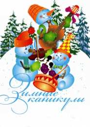 открытки с зимними каникулами  Красивые открытки с пожеланиями  хороших зимних каникул      