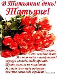 открытки на Татьянин день  Открытки на Татьянин день с поздравлениями