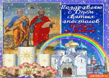 открытки на праздник святых апостолов Петра и Павла  Открытки на праздник Святых первоверховных апостолов Петра и Павла 