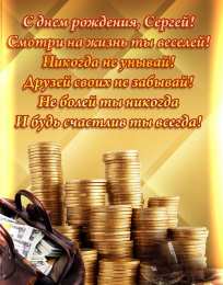 Открытки с именем Сергей Яркие и красочные именные открытки на праздники для Сергея  