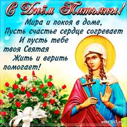 открытки на Татьянин день  Открытки на Татьянин день с поздравлениями