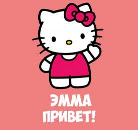 открытки с именем Эмма именные открытки с поздравлениями на праздники для Эммы            