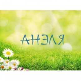 открытки с именем Анеля Именные открытки с поздравлениями и пожеланиями для Анели   