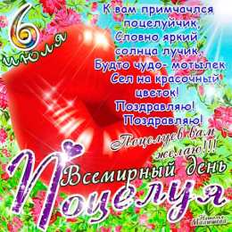 открытки на день поцелуя  Красивые и яркие открытки на День Поцелуев. День Поцелуев    