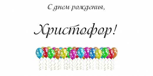 Открытки с именем Христофор  Яркие и красочные именные открытки для Христофора             
