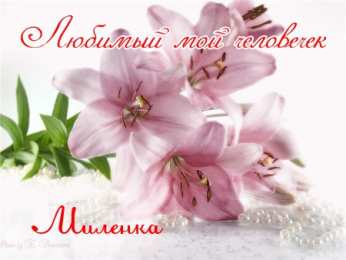 открытки с именем Милена Именные открытки с поздравлениями на праздники для Милены   