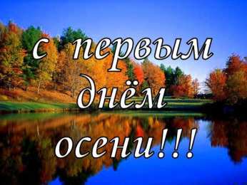 открытки с первым осенним днем  Красивые открытки  с первым днем осени. Пожелания хорошей осени 