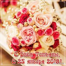 открытки на Татьянин день  Открытки на Татьянин день с поздравлениями