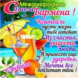 С днем бармена Открытки на международный день бармена