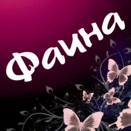 открытки с именем Фаина Именные открытки с поздравлениями и пожеланиями для Фаины   