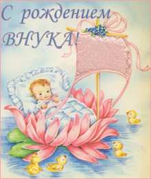 открытки на рождения внука Милые открытки бабушка и дедушкам  с поздравлениями на рождения внука 