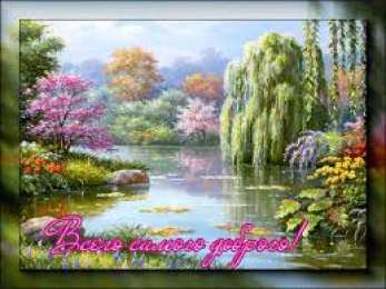 открытки с пожеланиями всего хорошего Милые открытки с пожеланиями  всего хорошего. Удачи, счастья 