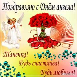 открытки на Татьянин день  Открытки на Татьянин день с поздравлениями