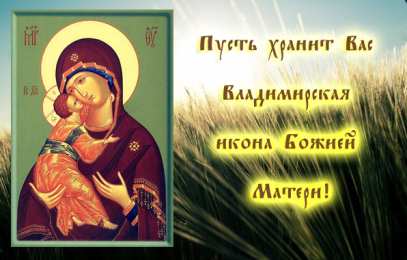 открытки в честь Владимирской иконы Божьей Матери Открытки на день Владимирской иконы Божьей Матери                    