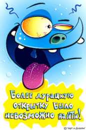 Открытки с приколами на каждый день Смешные открытки на каждый день. Открытки с приколами на каждый день 