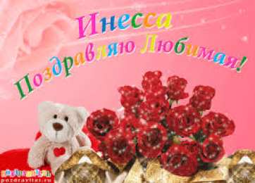 открытки с именем Инесса Именные открытки с поздравлениями и пожеланиями для Инессы   