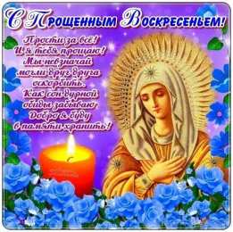 открытки на прощеное воскресенье  Красивые и яркие открытки на прощеное воскресенье. Прощеное воскресенье 