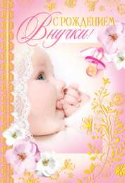 открытки на рождения внучки  Открытки для бабушек и дедушек с поздравлениями на рождения внучки 