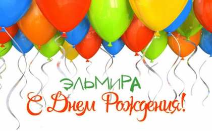 открытки с именем Эльмира именные открытки с поздравлениями на праздники для Эльмиры   
