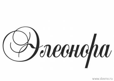 открытки с именем Элеонора  Именные открытки на праздники и каждый день для Элеоноры    