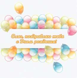 Открытки с именем Олег  Красочные и яркие именные открытки для Олега                 