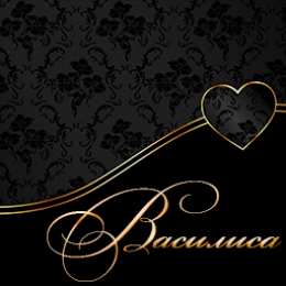 Открытки открытки с именем Василиса  Открытки с поздравлениями и пожеланиями для Василисы         Открытки с поздравлениями и пожеланиями для Василисы. Дорогой и любимой Ваське. Именные открытки с поздравлениями и пожеланиями для Василисы. Открытки на разные праздники 