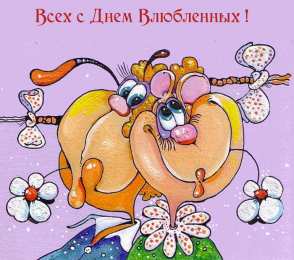 открытки с приколами на 14 февраля Прикольные открытки с поздравлениями на День Святого Валентина 