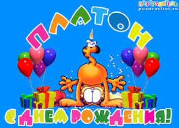 Открытки с именем Платон Яркие и красочные именные открытки для Платона              