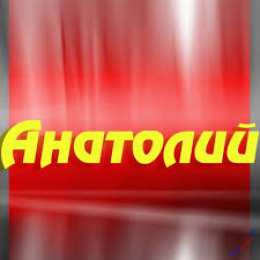 открытки с именем Анатолий Именные открытки с поздравлениями и пожеланиями для Анатолия 