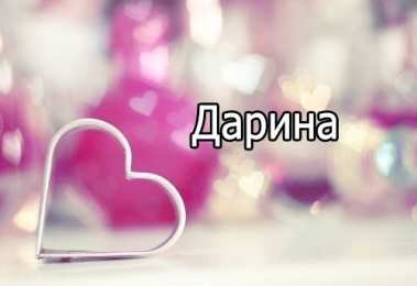 открытки с именем Дарина  Именные открытки с поздравлениями и пожеланиями для Дарины   