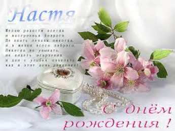 открытки с именем Настя Красивые и яркие открытки на разные праздники для Анастасии  