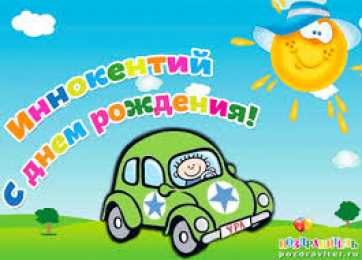 Открытки с именем Иннокентий  Красочные и яркие именные открытки для Иннокентия             