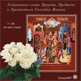открытки на Усекновение главы Иоанна Предтечи  Открытки на день усекновения главы Иоанна Предтечи          