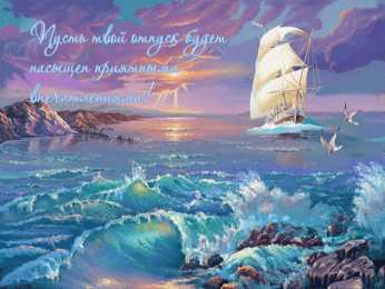 открытки с пожеланиями хорошего отпуска  Яркие и красивые открытки с пожеланиями хорошего отдыха.    