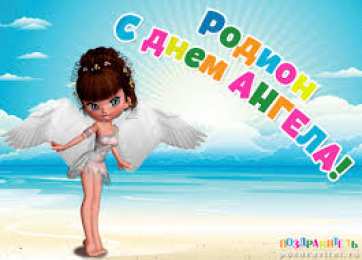 Открытки с именем Родион  Яркие и красочные именные открытки с поздравлениями для Родиона 