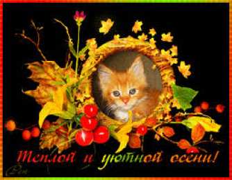 открытки с первым осенним днем  Красивые открытки  с первым днем осени. Пожелания хорошей осени 