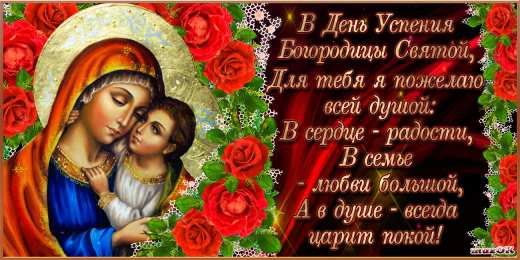 открытки на Успение Пресвятой Богородицы  Поздравления и открытки на Успение Пресвятой Богородицы           
