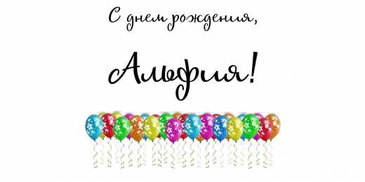 Открытки с именем Альфия  Именные открытки с пожеланиями и поздравлениями для Альфии   