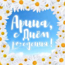 открытки с именем Арина  Яркие именные открытки с поздравлениями и пожеланиями для Арины  