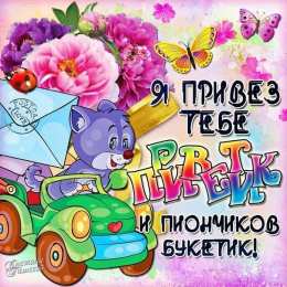 открытки с приветствием  Яркие и красивые открытки с приветствием на каждый  день          